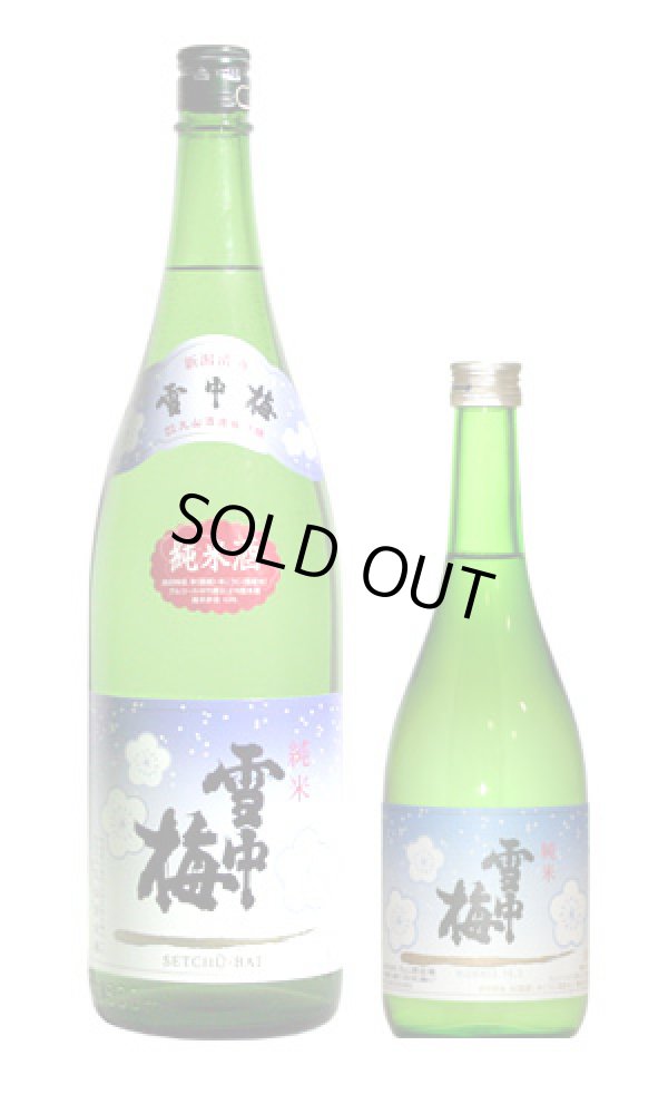 画像1: 雪中梅 純米酒 (1)