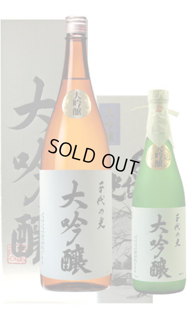 画像1: 千代の光　大吟醸 (1)