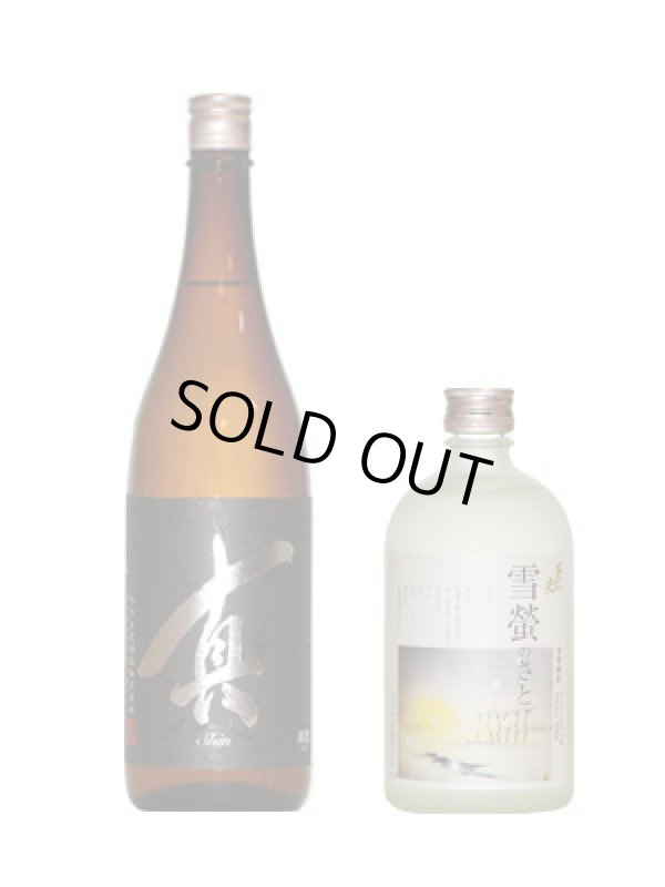 画像1: 千代の光特別本醸造「真」（720ml）＋千代の光米焼酎「雪蛍の里」（500ml） (1)