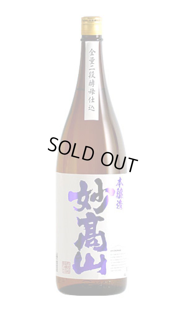 画像1: 妙高山　本醸造 (1)