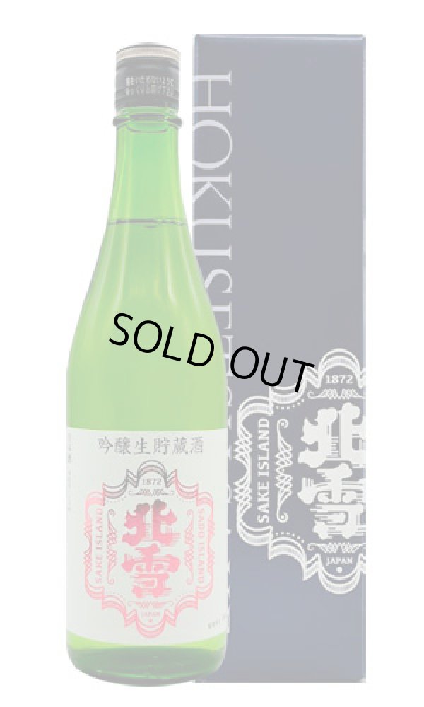 画像2: 北雪　吟醸生貯蔵酒 (2)