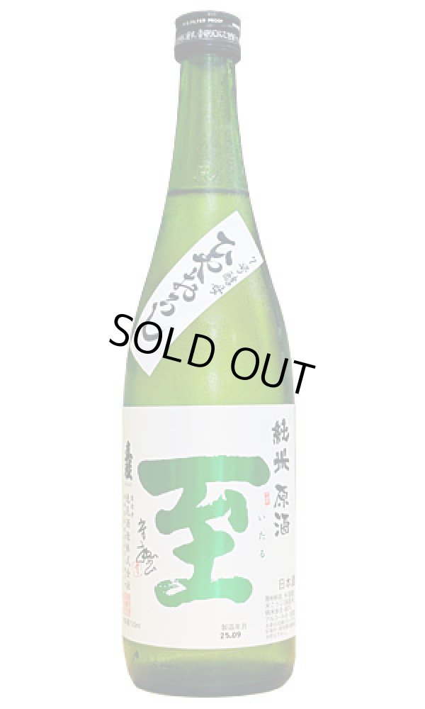 画像1: 至 純米原酒 ひやおろし (1)