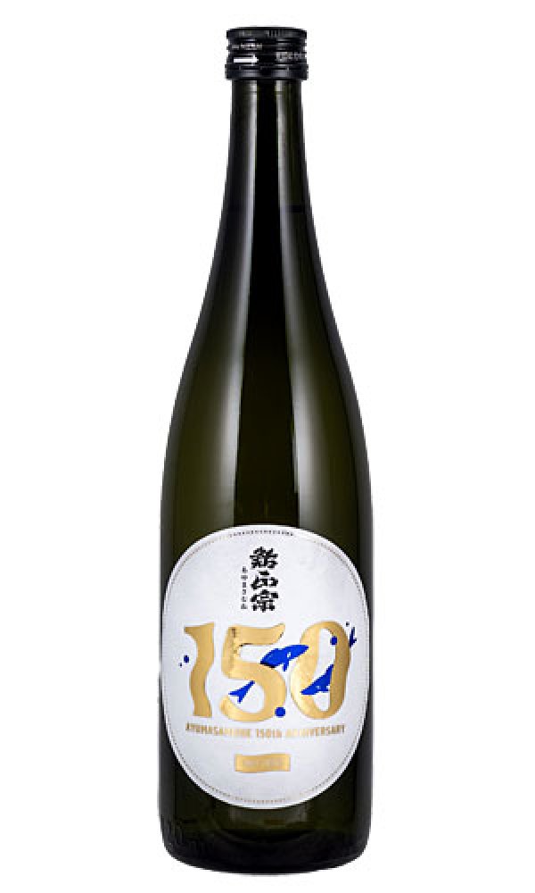 画像1: 鮎正宗　150周年記念酒 (1)