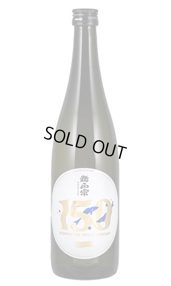 画像1: 鮎正宗　150周年記念酒 (1)