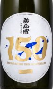 画像2: 鮎正宗　150周年記念酒 (2)