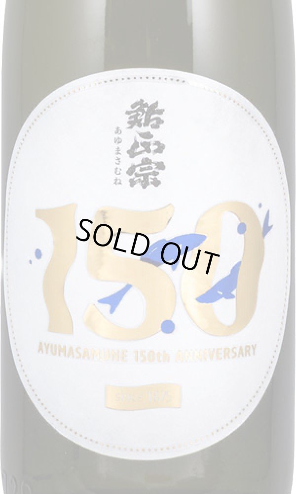 画像2: 鮎正宗　150周年記念酒 (2)