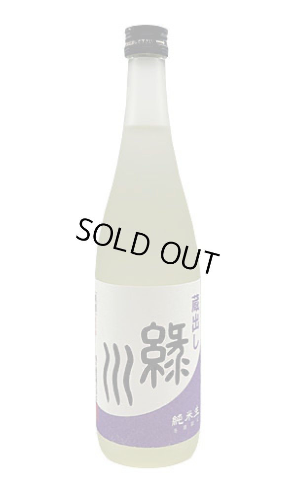 画像1: 緑川 蔵出し 純米生 (1)