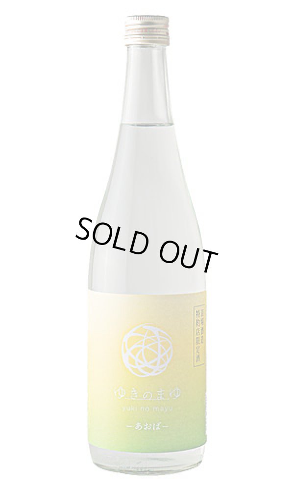 画像1: ゆきのまゆ　あおば　生酒（純米吟醸×純米大吟醸） (1)