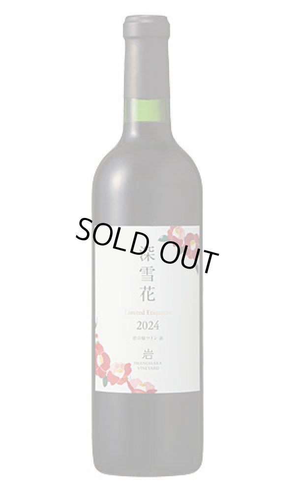 画像1: 岩の原ワイン　「深雪花」赤　2024年ヴィンテージ (1)