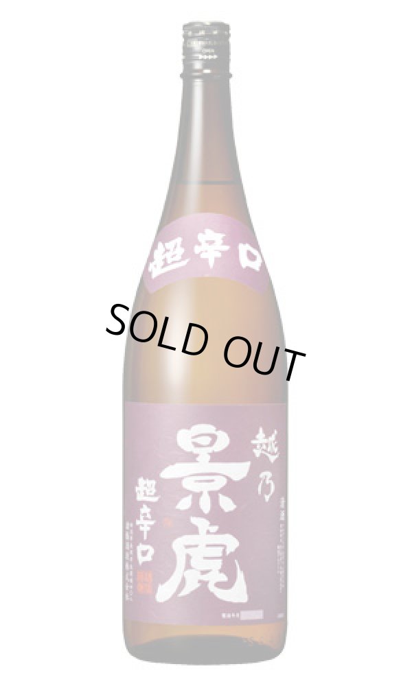 画像1: 越乃景虎　超辛口 (1)