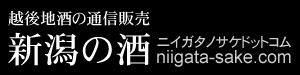 新潟の酒ドットコム