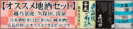 オススメ地酒セット　越乃景虎　久保田　清泉