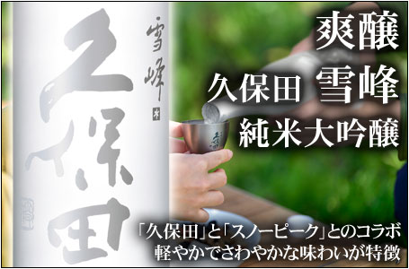 爽醸　久保田　雪峰　純米大吟醸