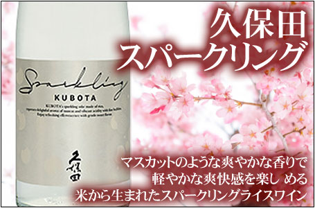 久保田 スパークリング