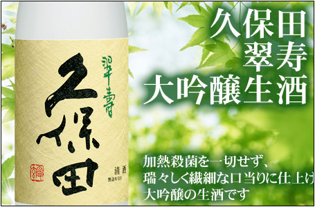 久保田　翠寿　大吟醸（生酒）