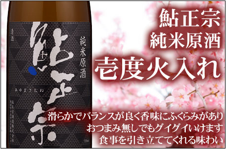 鮎正宗 純米原酒壱度火入れ
