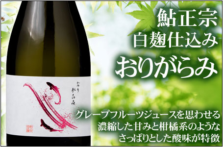 鮎正宗 白麹仕込み「おりがらみ」