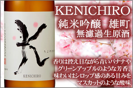 千代の光　純米吟醸 KENICHIRO　雄町　無濾過生原酒