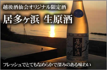 居多ヶ浜　生原酒