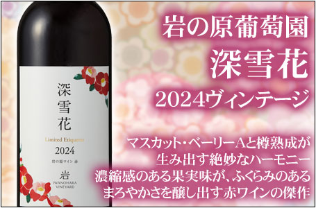 深雪花（赤）2024年ヴィンテージ