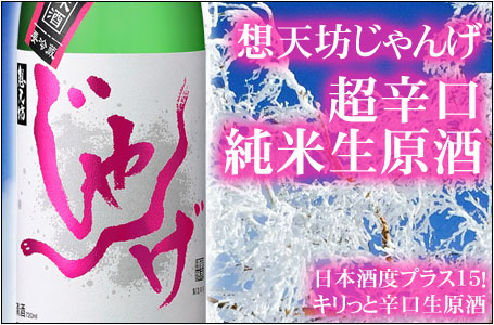 想天坊　じゃんげ　超辛口純米生原酒