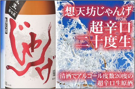 想天坊　じゃんげ　超辛口二十度生