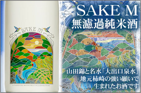 SAKE M 2023　無濾過純米酒