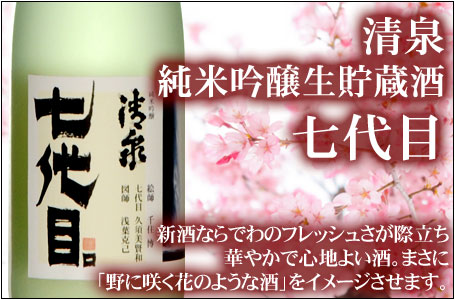 清泉　純米吟醸生貯蔵酒「七代目」