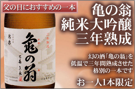 清泉　純米大吟醸「亀の翁」三年熟成