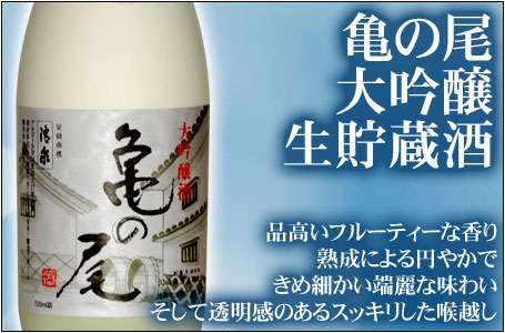 清泉　大吟醸生貯蔵酒　亀の尾
