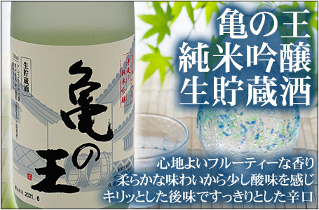 清泉　純米吟醸生貯蔵酒「亀の王」