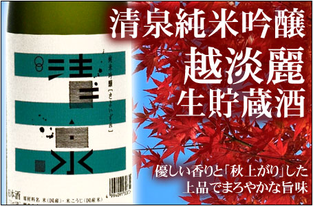 清泉 純米吟醸酒「越淡麗」生貯蔵酒