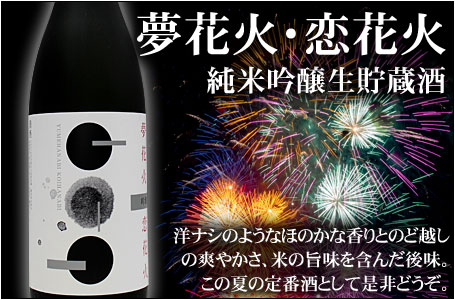 夢花火・恋花火 純米吟醸生貯蔵酒