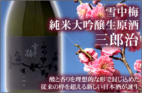 雪中梅 純米大吟醸生原酒「三郎治」