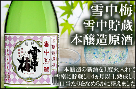 雪中梅 雪中貯蔵 本醸造原酒
