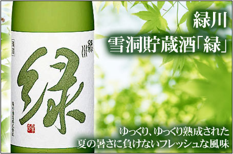緑川　雪洞貯蔵酒「緑」