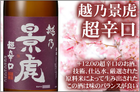 越乃景虎　超辛口