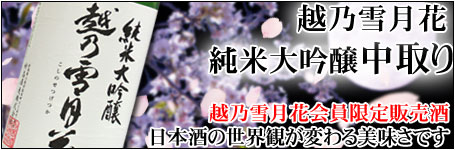 越乃雪月花 純米大吟醸「中取り」