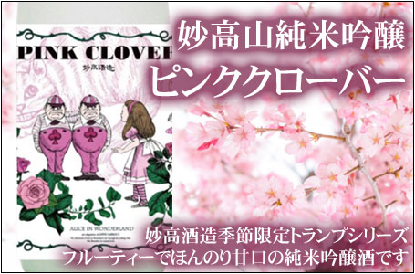 妙高山　純米吟醸 ピンククローバー
