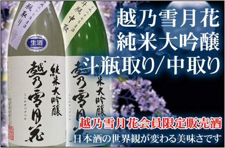 越乃雪月花　純米大吟醸「斗瓶取り」（生々）「中取り」（生貯蔵）