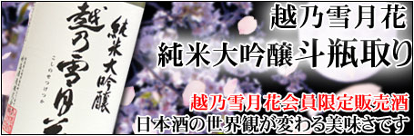 越乃雪月花 純米大吟醸「斗瓶取り」