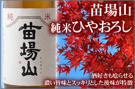 苗場山 純米 ひやおろし