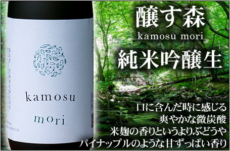 醸す森　純米吟醸・生酒