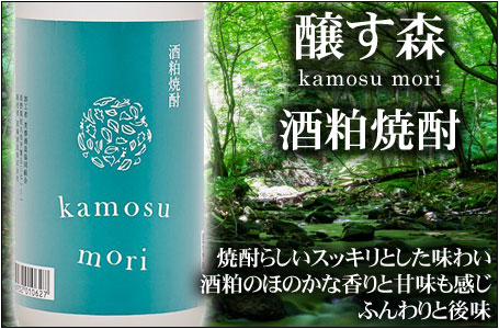 醸す森　粕取焼酎
