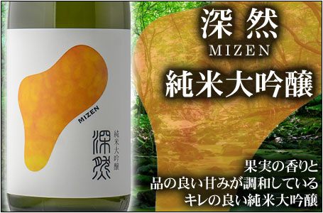 深然-MIZEN-　純米大吟醸