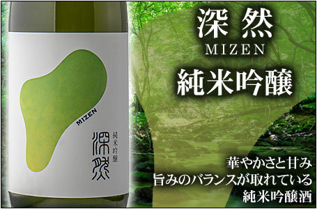 深然-MIZEN- 純米吟醸酒