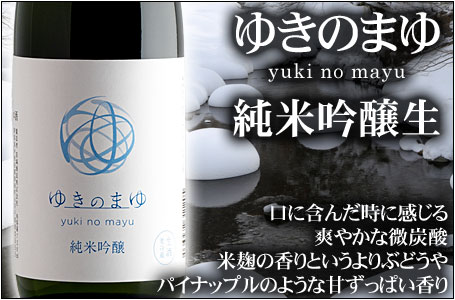 ゆきのまゆ　純米吟醸・生酒