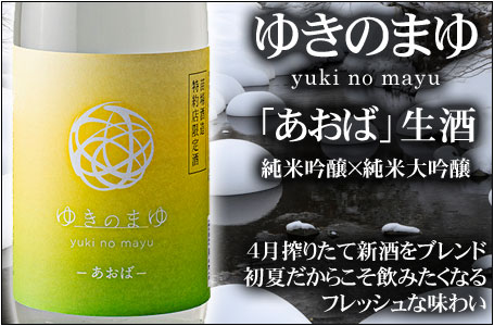 ゆきのまゆ　あおば　生酒（純米吟醸×純米大吟醸）