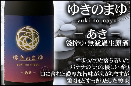 ゆきのまゆ-あき- 袋搾り・無濾過生原酒