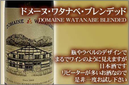 ドメーヌ・ワタナベ・ブレンデッド（DOMAINE WATANABE BLENDED）